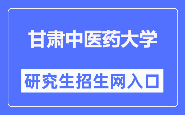 甘肃西医药大学研讨生招生网进口（//yjsc.gszy.edu.cn/）