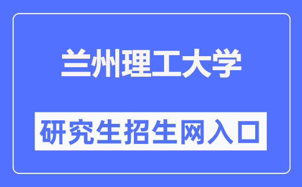 兰州理工大学研讨生招生网进口（//ge.lut.edu.cn/）