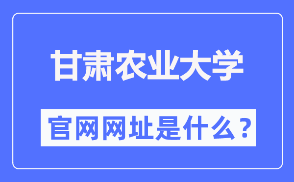甘肃农业大学官网网址（//www.gsau.edu.cn/）