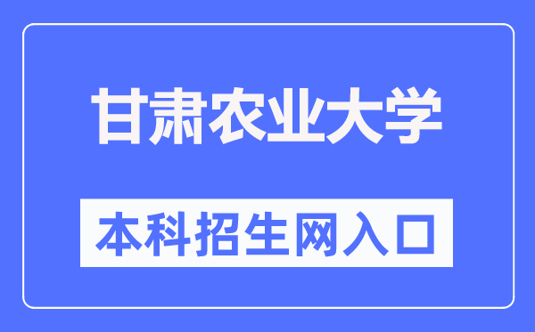 甘肃农业大学本科招生网进口(//bkzs.gsau.edu.cn/)