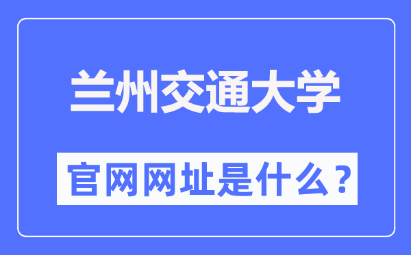 兰州交通大学官网网址(//www.lzjtu.cn/)