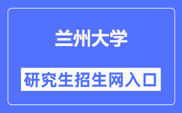 兰州大学研讨生招生网进口(//yz.lzu.edu.cn/)