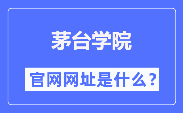 茅台学院官网网址（//www.lzu.edu.cn/）