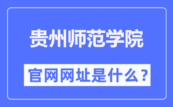 贵州师范学院官网网址（//www.gznc.edu.cn/）