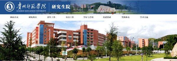 贵州师范学院研讨生招生网进口（//graduate.gznc.edu.cn/）