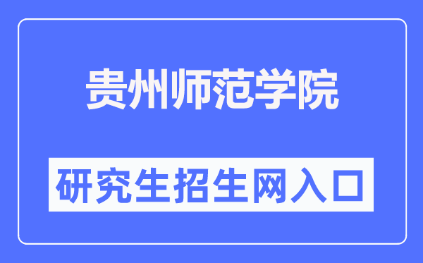 贵州师范学院研讨生招生网进口（//graduate.gznc.edu.cn/）