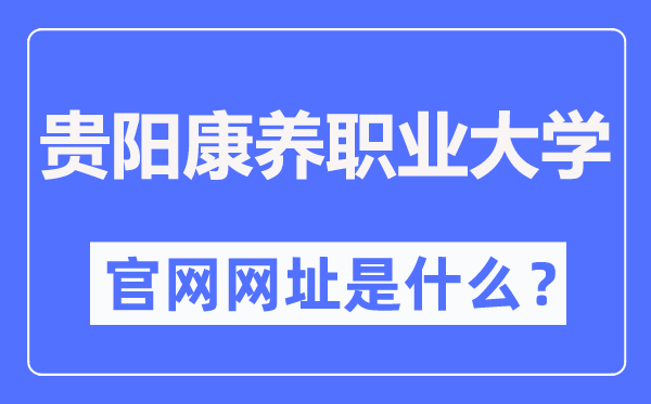 贵阳康养职业大学官网网址（//www.gynvc.edu.cn/）