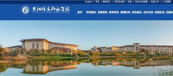 贵阳信息科技学院官网网址(//www.gyiist.edu.cn/)