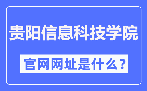 贵阳信息科技学院官网网址(//www.gyiist.edu.cn/)