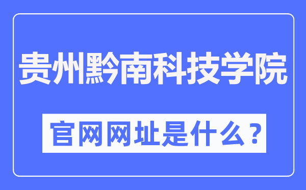 贵州黔南科技学院官网网址(//www.gzucst.com/)