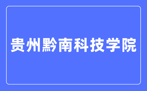 贵州黔南科技学院招生网进口（//www.gzucst.com/zs/）