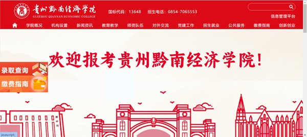 贵州黔南经济学院官网网址（//qnxy.hope55.com/）