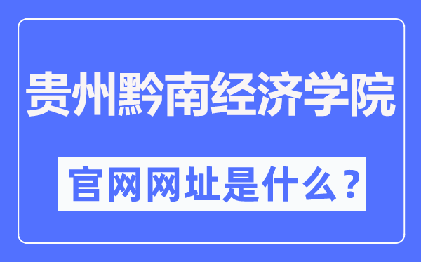 贵州黔南经济学院官网网址（//qnxy.hope55.com/）