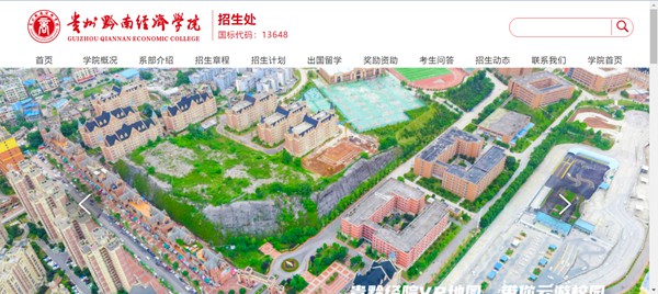 贵州黔南经济学院招生网进口（//qnxy.hope55.com/html/zsw/）