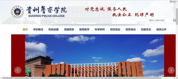 贵州差人学院官网网址(//www.gzjgxy.cn/)