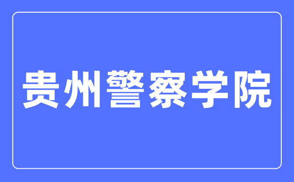 贵州差人学院招生失业网进口（//gzjcxy.bysjy.com.cn/）
