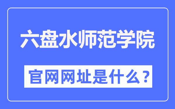 六盘海军范学院官网网址（//www.lpssy.edu.cn/）
