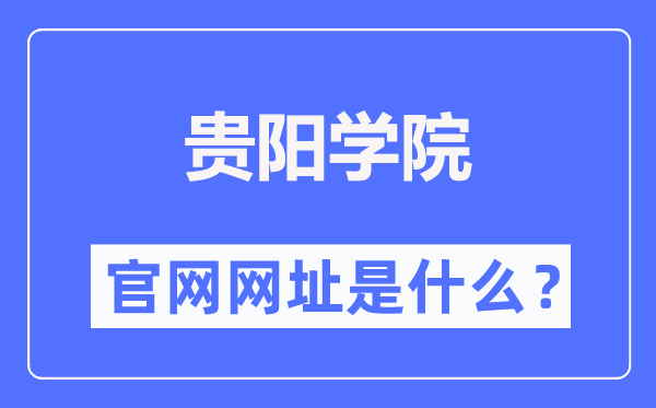 贵阳学院官网网址（//www.gyu.cn/）