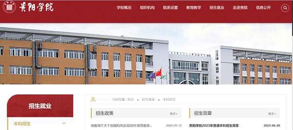 贵阳学院本科招生网进口(//www.gyu.cn/zsjy/bkzs.htm)