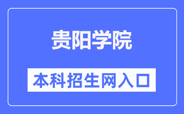 贵阳学院本科招生网进口(//www.gyu.cn/zsjy/bkzs.htm)