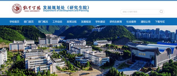 凯里学院研讨生招生网进口（//www.kluniv.edu.cn/fzghc/）