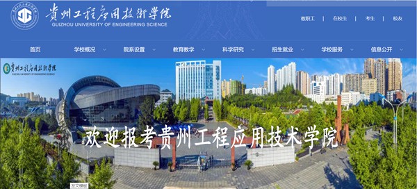 贵州工程利用手艺学院官网网址（//www.gues.edu.cn/）
