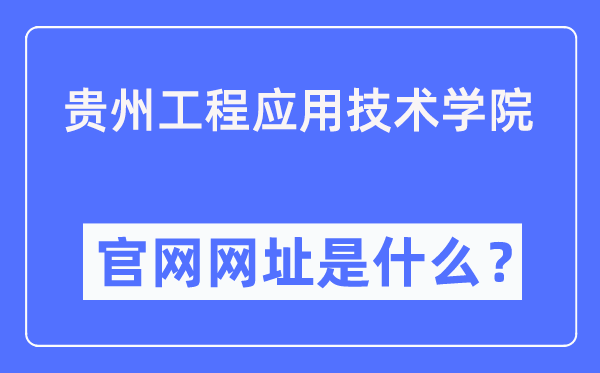 贵州工程利用手艺学院官网网址（//www.gues.edu.cn/）