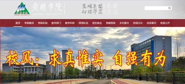 安顺学院官网网址（//www.asu.edu.cn/）