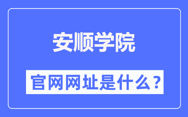 安顺学院官网网址（//www.asu.edu.cn/）