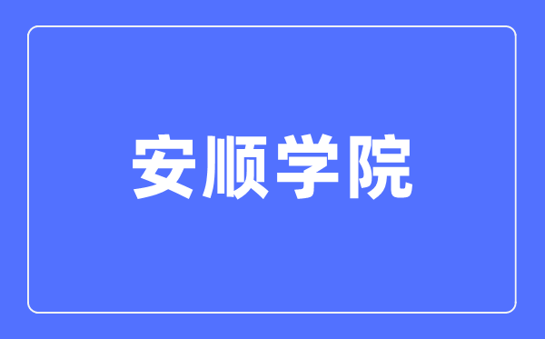 安顺学院招生任务网进口(//zsgzw.asu.edu.cn/)