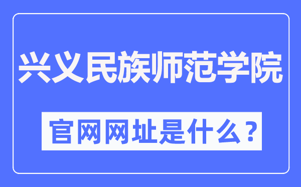 兴义民族师范学院官网网址(//www.xynun.edu.cn/)