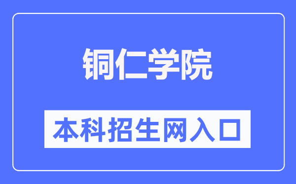 铜仁学院本科招生网进口（//www.gztrc.edu.cn/zswq/）