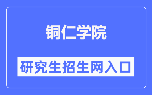 铜仁学院研讨生招生网进口（//www.gztrc.edu.cn/zsjy/yjszs.htm）