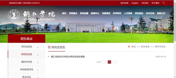 铜仁学院研讨生招生网进口（//www.gztrc.edu.cn/zsjy/yjszs.htm）