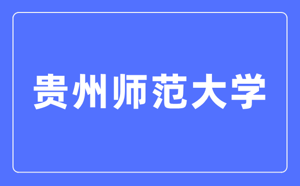 贵州师范大学招生信息网进口（//zjc.gznu.edu.cn/sdzs/）