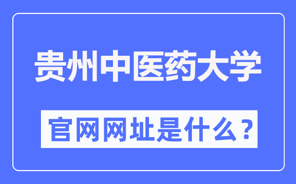 贵州西医药大学官网网址(//www.gzy.edu.cn/)