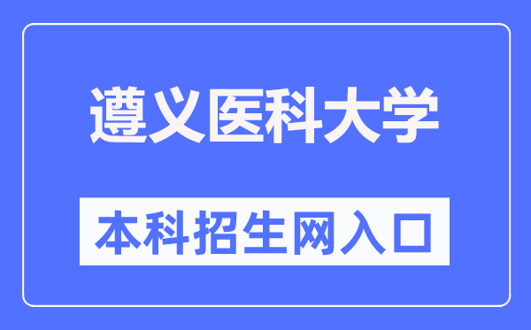 遵义医科大学本科招生网进口（//zyzb.zmu.edu.cn/）