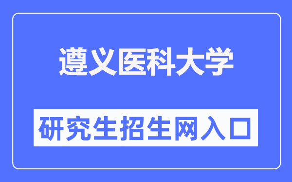 遵义医科大学研讨生招生网进口（//grs.zmu.edu.cn/）