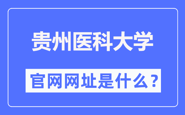 贵州医科大学官网网址（//www.gmc.edu.cn/）