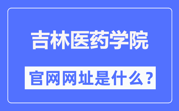 吉林医药学院官网网址(//www.jlmu.edu.cn/)