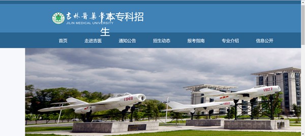 吉林医药学院本科招生网进口（//xzs.jlmu.cn/）