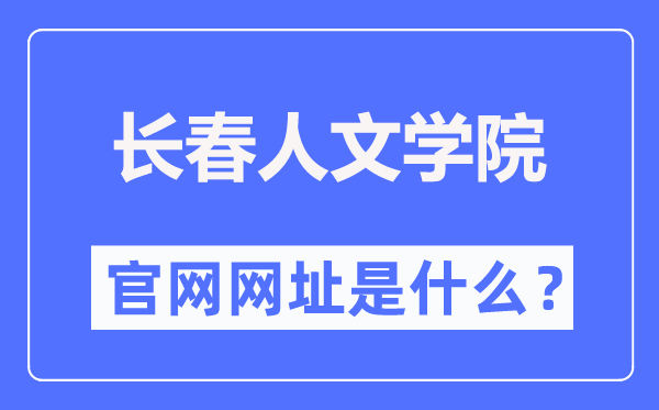 长春人文学院官网网址（//www.ccrw.edu.cn/）