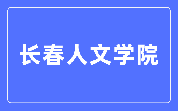 长春人文学院招生信息网进口(//zsb.ccrw.edu.cn/)