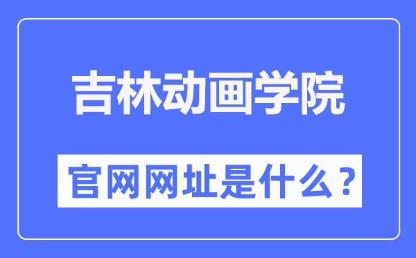 吉林动画学院官网网址(//www.jlai.edu.cn/)
