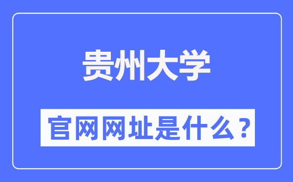 贵州大学官网网址(//www.gzu.edu.cn/)