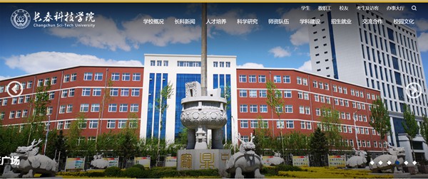 长春科技学院官网网址(//www.cstu.edu.cn/)