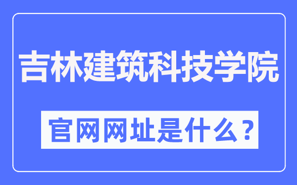 吉林优游科技学院官网网址（//www.jluat.edu.cn/）