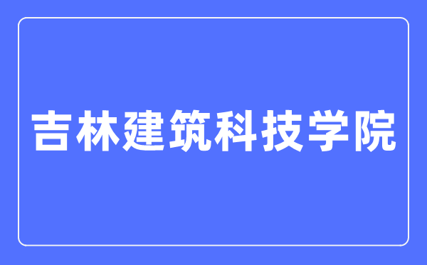 吉林优游科技学院招生任务网进口（//zsjy.jluat.edu.cn/）