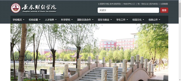 长春财经学院官网网址（//www.ccufe.edu.cn/）