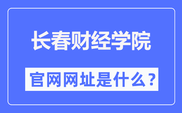 长春财经学院官网网址（//www.ccufe.edu.cn/）